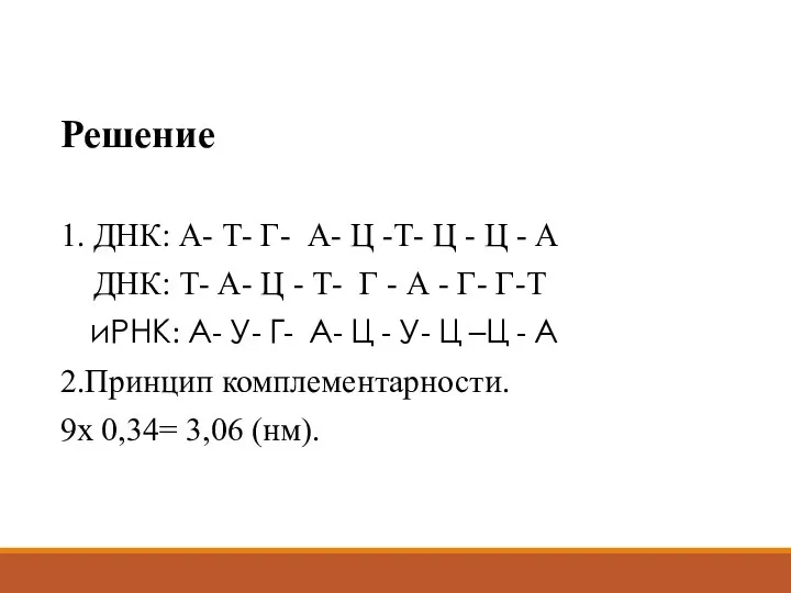 Решение 1. ДНК: А- Т- Г- А- Ц -Т- Ц - Ц