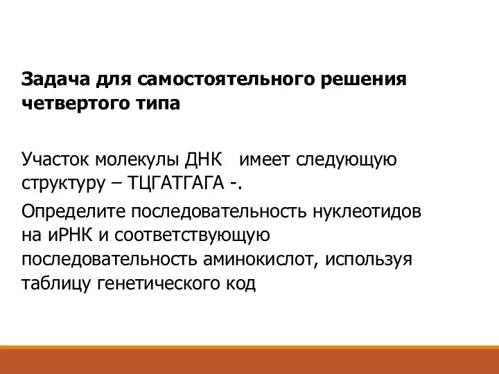 Задача для самостоятельного решения четвертого типа Участок молекулы ДНК имеет следующую структуру