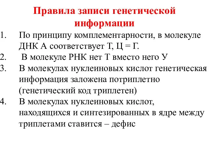 Правила записи генетической информации По принципу комплементарности, в молекуле ДНК А соответствует