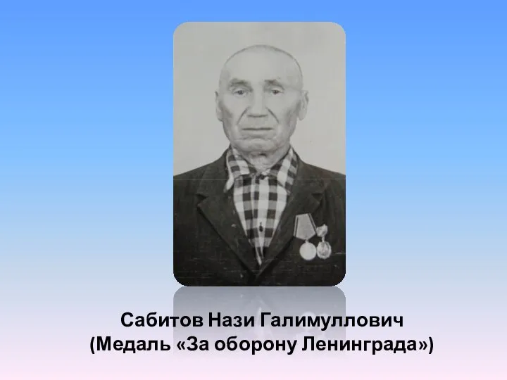 Сабитов Нази Галимуллович (Медаль «За оборону Ленинграда»)