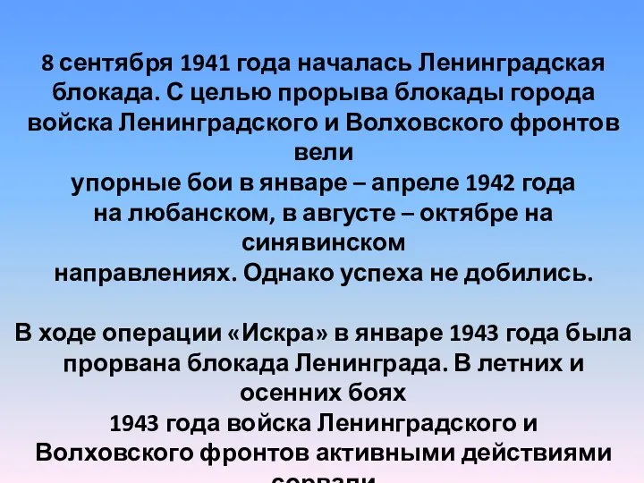 8 сентября 1941 года началась Ленинградская блокада. С целью прорыва блокады города