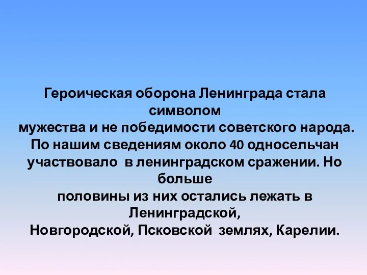 Героическая оборона Ленинграда стала символом мужества и не победимости советского народа. По