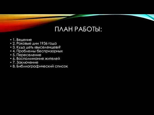 ПЛАН РАБОТЫ: 1. Ведение 2. Роковые дни 1936 года 3. Куда деть