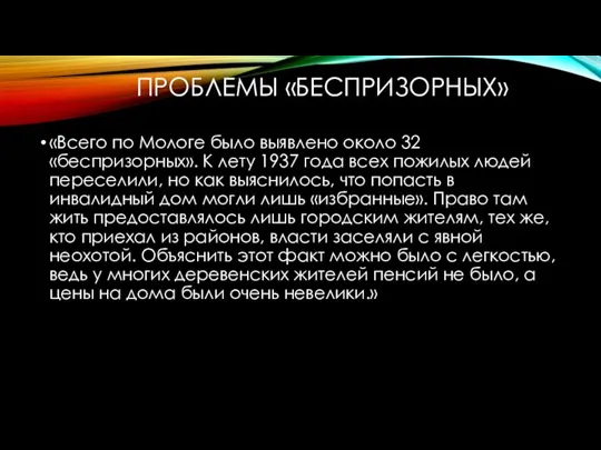 ПРОБЛЕМЫ «БЕСПРИЗОРНЫХ» «Всего по Мологе было выявлено около 32 «беспризорных». К лету