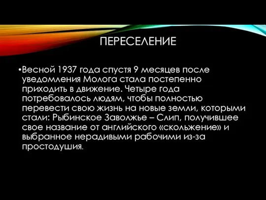 ПЕРЕСЕЛЕНИЕ Весной 1937 года спустя 9 месяцев после уведомления Молога стала постепенно