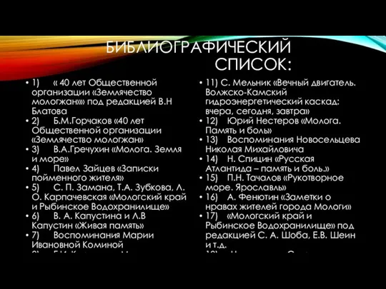 БИБЛИОГРАФИЧЕСКИЙ СПИСОК: 1) « 40 лет Общественной организации «Землячество мологжан»» под редакцией