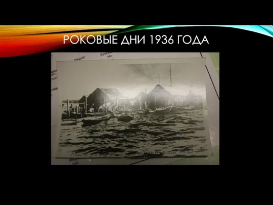 РОКОВЫЕ ДНИ 1936 ГОДА