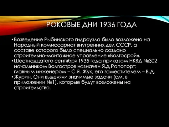 РОКОВЫЕ ДНИ 1936 ГОДА Возведение Рыбинского гидроузла было возложено на Народный комиссариат