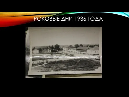 РОКОВЫЕ ДНИ 1936 ГОДА