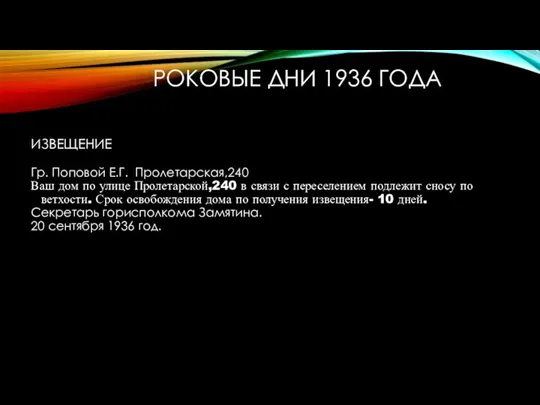 РОКОВЫЕ ДНИ 1936 ГОДА ИЗВЕЩЕНИЕ Гр. Поповой Е.Г. Пролетарская,240 Ваш дом по