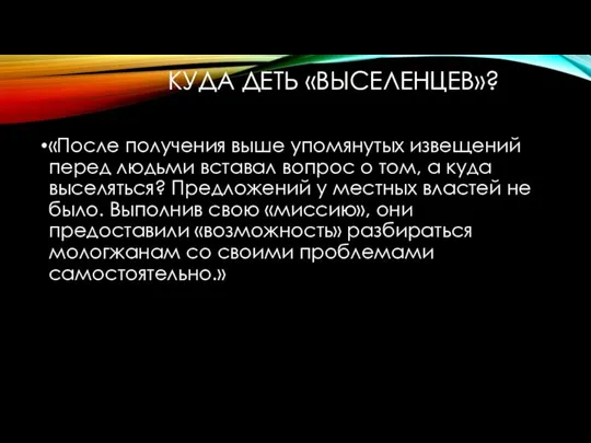 КУДА ДЕТЬ «ВЫСЕЛЕНЦЕВ»? «После получения выше упомянутых извещений перед людьми вставал вопрос