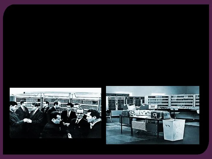 III ПОКОЛЕНИЕ ЭВМ 1967 год Создание высокопроизводительной и оригинальной по архитектуре вычислительной