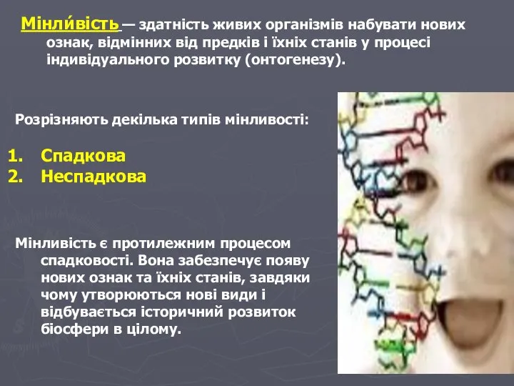 Мінли́вість — здатність живих організмів набувати нових ознак, відмінних від предків і