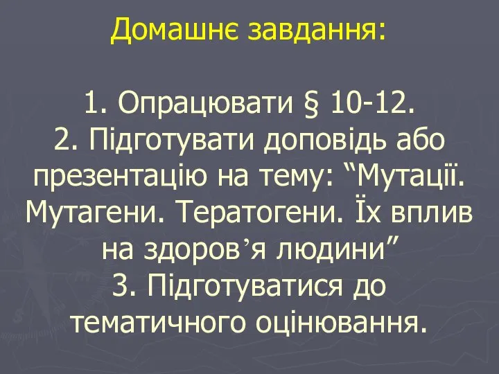 Домашнє завдання: 1. Опрацювати § 10-12. 2. Підготувати доповідь або презентацію на