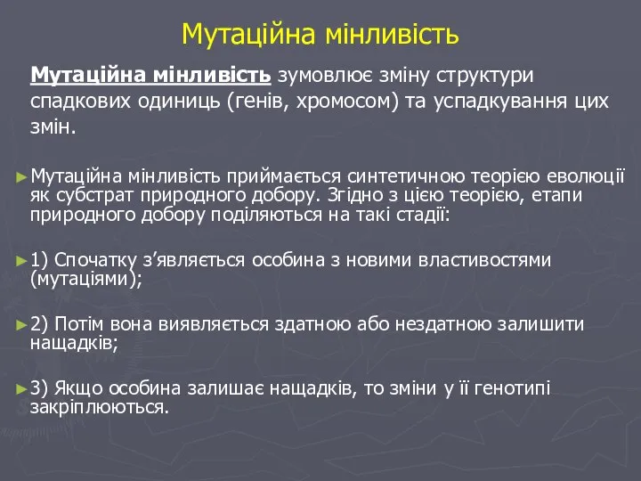 Мутаційна мінливість Мутаційна мінливість зумовлює зміну структури спадкових одиниць (генів, хромосом) та