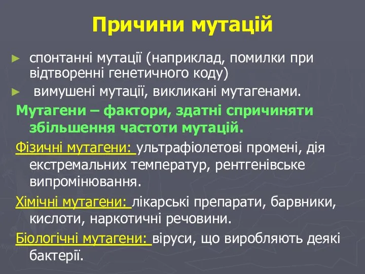 Причини мутацій спонтанні мутації (наприклад, помилки при відтворенні генетичного коду) вимушені мутації,