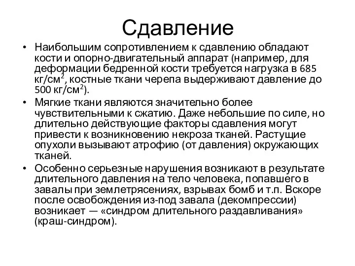 Сдавление Наибольшим сопротивлением к сдавлению обладают кости и опорно-двигательный аппарат (например, для