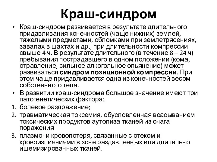 Краш-синдром Краш-синдром развивается в результате длительного придавливания конечностей (чаще нижних) землей, тяжелыми