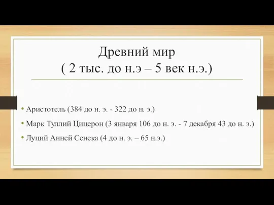 Древний мир ( 2 тыс. до н.э – 5 век н.э.) Аристотель