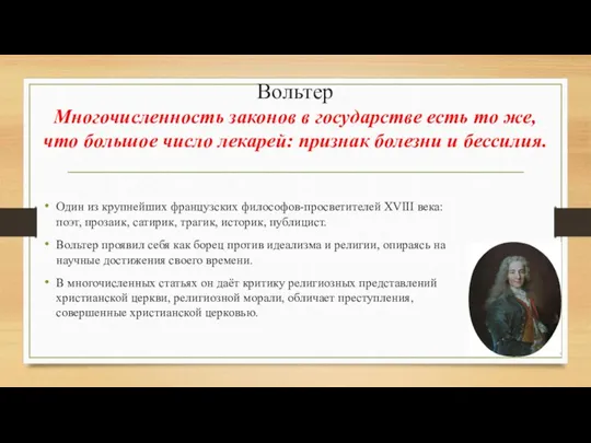 Вольтер Многочисленность законов в государстве есть то же, что большое число лекарей: