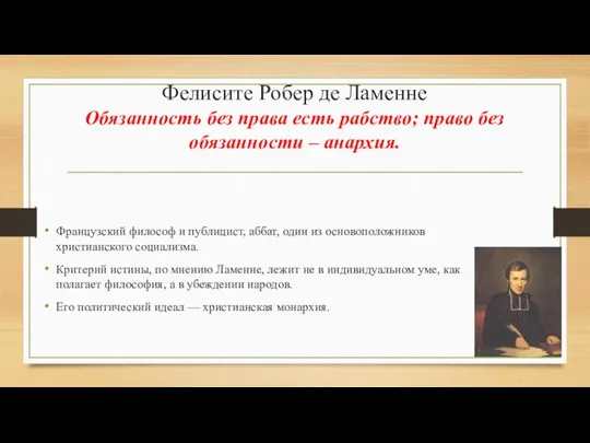 Фелисите Робер де Ламенне Обязанность без права есть рабство; право без обязанности