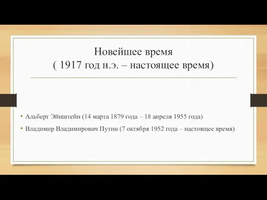 Новейшее время ( 1917 год н.э. – настоящее время) Альберт Эйнштейн (14