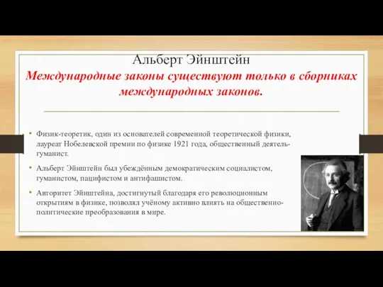 Альберт Эйнштейн Международные законы существуют только в сборниках международных законов. Физик-теоретик, один