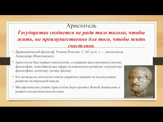 Аристотель Государство создается не ради того только, чтобы жить, но преимущественно для