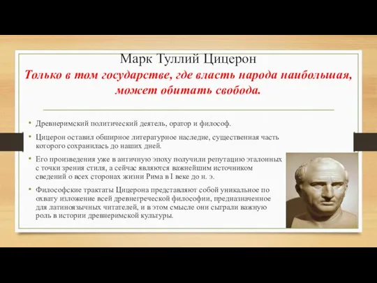 Марк Туллий Цицерон Только в том государстве, где власть народа наибольшая, может