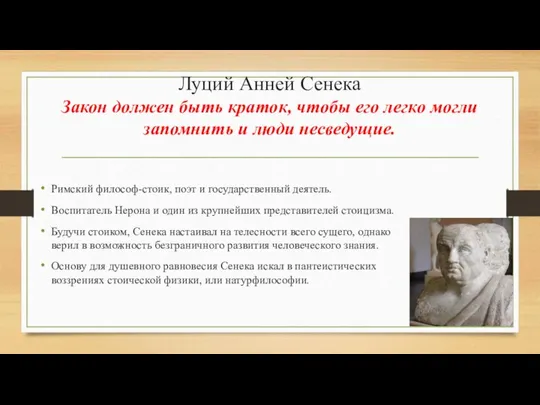 Луций Анней Сенека Закон должен быть краток, чтобы его легко могли запомнить