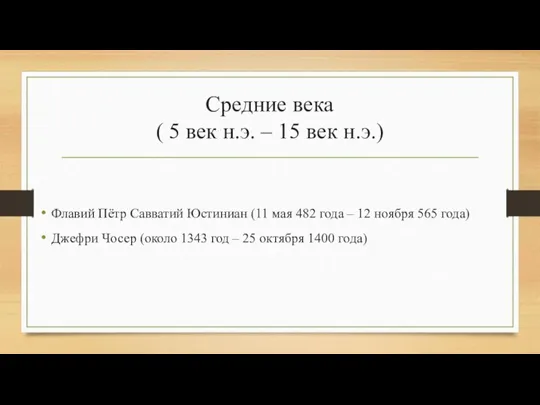 Средние века ( 5 век н.э. – 15 век н.э.) Флавий Пётр