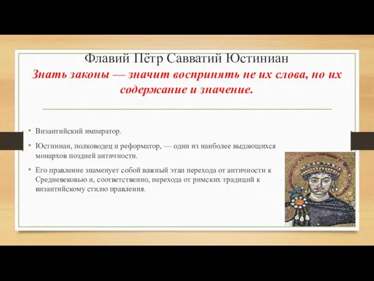 Флавий Пётр Савватий Юстиниан Знать законы — значит воспринять не их слова,