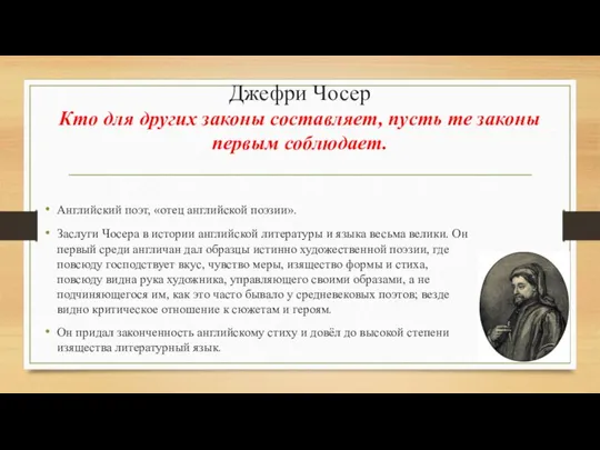 Джефри Чосер Кто для других законы составляет, пусть те законы первым соблюдает.