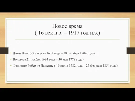 Новое время ( 16 век н.э. – 1917 год н.э.) Джон Локк