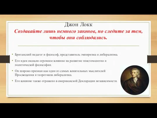 Джон Локк Создавайте лишь немного законов, но следите за тем, чтобы они