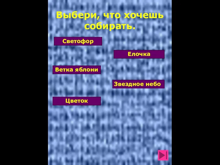 Выбери, что хочешь собирать. Светофор Елочка Ветка яблони Звездное небо Цветок