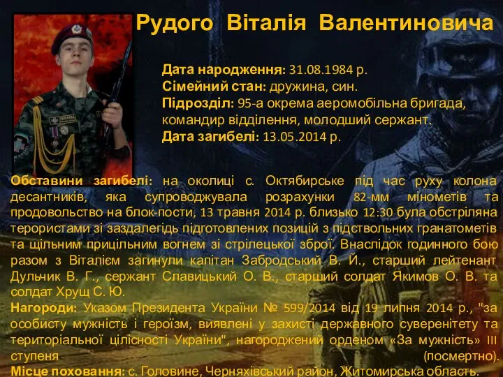 Рудого Віталія Валентиновича Обставини загибелі: на околиці с. Октябирське під час руху