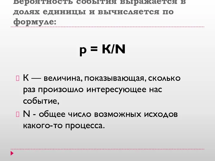 Вероятность события выражается в долях единицы и вычисляется по формуле: р =