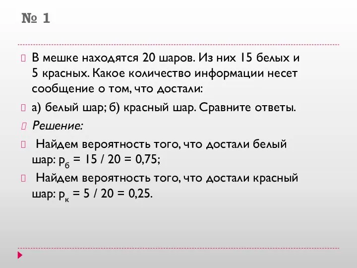 № 1 В мешке находятся 20 шаров. Из них 15 белых и