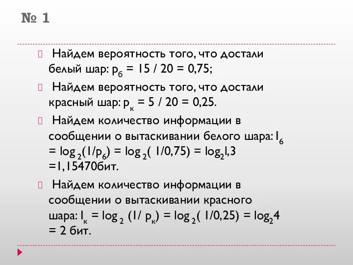 № 1 Найдем вероятность того, что достали белый шар: рб = 15