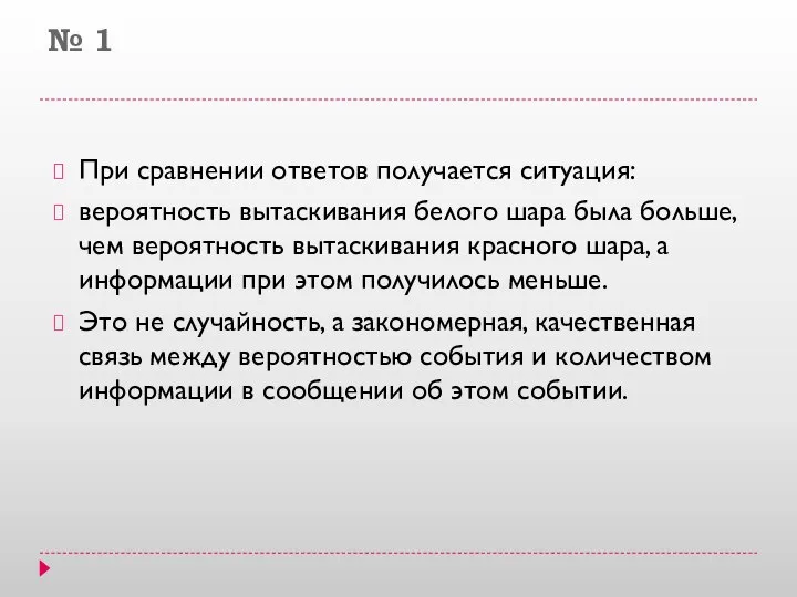 № 1 При сравнении ответов получается ситуация: вероятность вытаскивания белого шара была