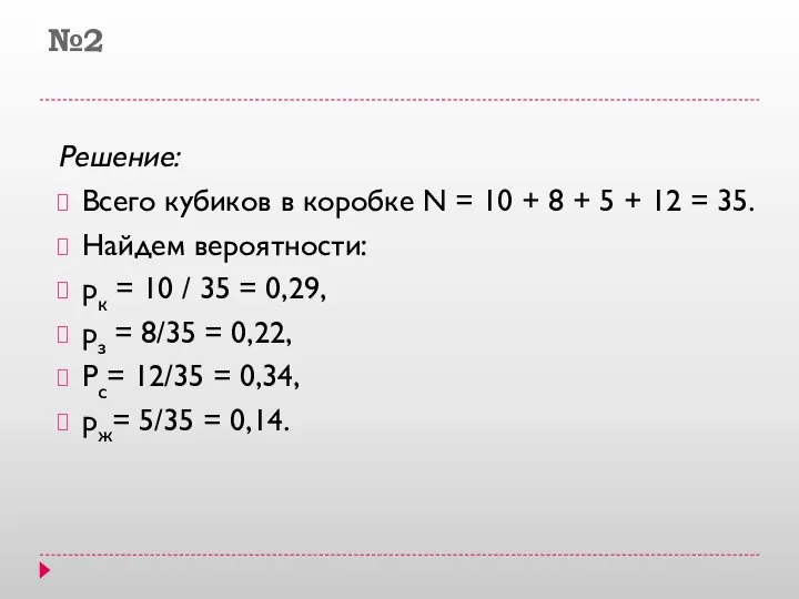 №2 Решение: Всего кубиков в коробке N = 10 + 8 +