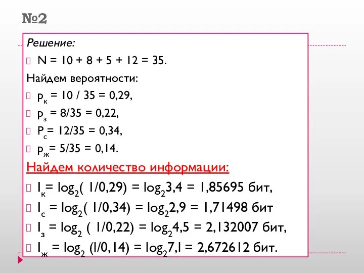 №2 Решение: N = 10 + 8 + 5 + 12 =