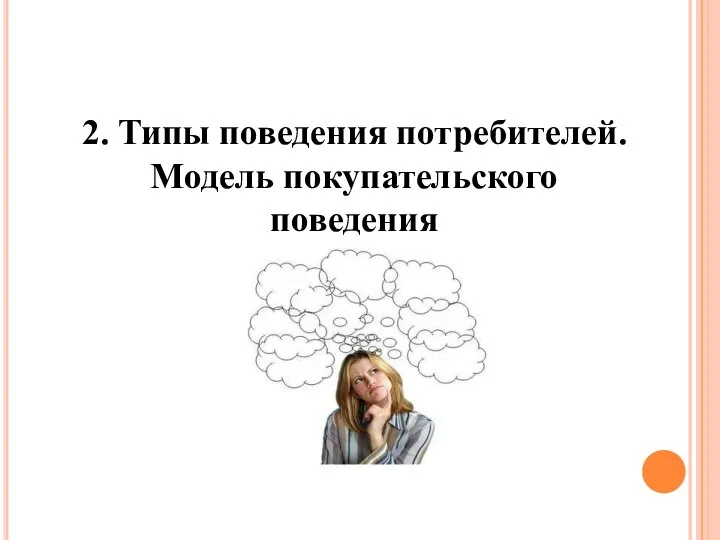 2. Типы поведения потребителей. Модель покупательского поведения