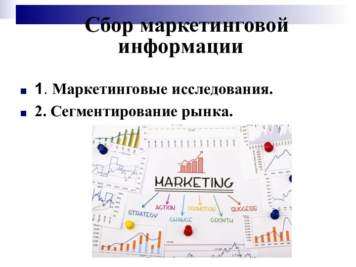 Сбор маркетинговой информации 1. Маркетинговые исследования. 2. Сегментирование рынка.