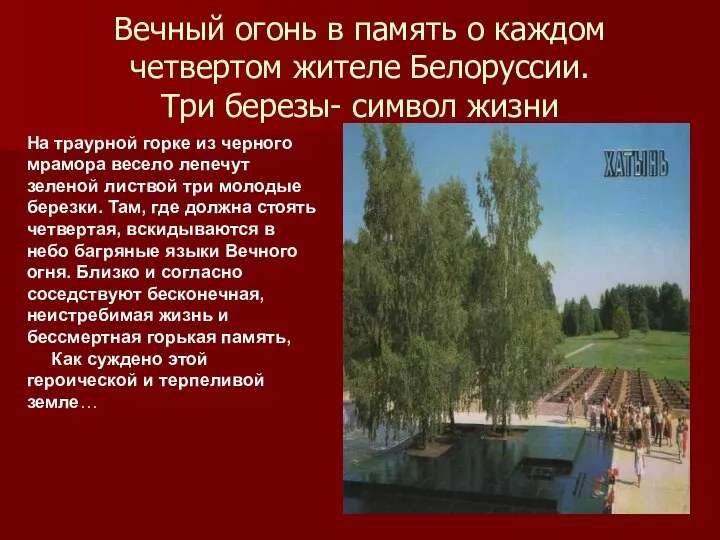 Вечный огонь в память о каждом четвертом жителе Белоруссии. Три березы- символ