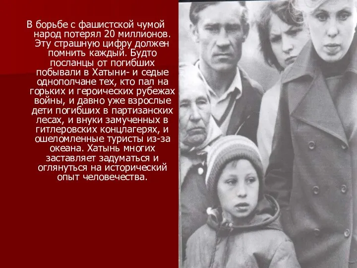 В борьбе с фашистской чумой народ потерял 20 миллионов. Эту страшную цифру