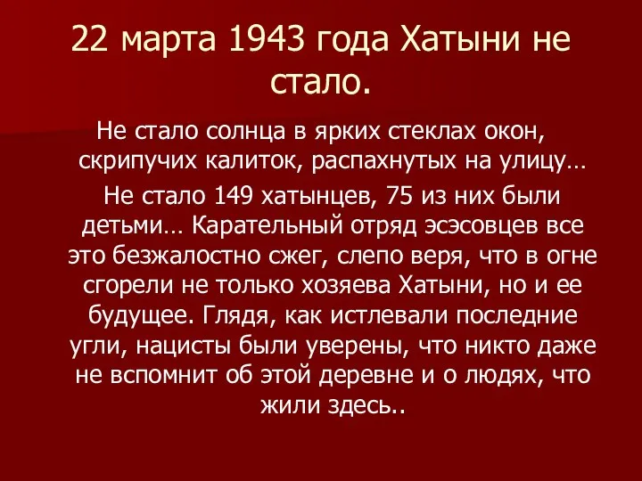 22 марта 1943 года Хатыни не стало. Не стало солнца в ярких