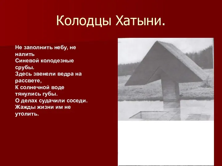 Колодцы Хатыни. Не заполнить небу, не налить Синевой колодезные срубы. Здесь звенели