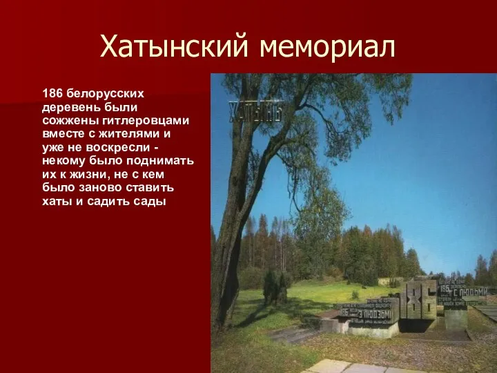 Хатынский мемориал 186 белорусских деревень были сожжены гитлеровцами вместе с жителями и